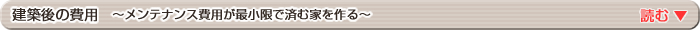 建築後の費用～メンテナンス費用が最小限で済む家を作る～