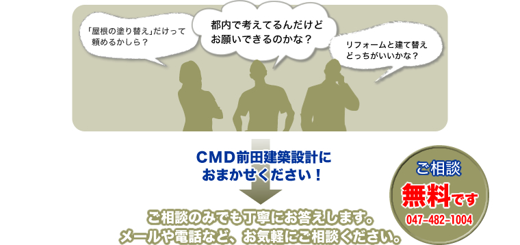 CMD前田建築設計におまかせください