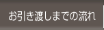 お引き渡しまでの流れ