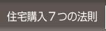 住宅購入７つの法則